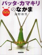 海野和男のワクワクむしずかん<br> バッタ・カマキリのなかま