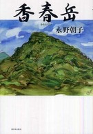 香春岳