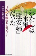 わたしは日本軍「慰安婦」だった - 日本にも戦争があった３