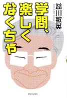 学問、楽しくなくちゃ