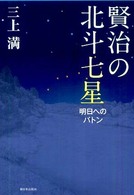 賢治の北斗七星 - 明日へのバトン