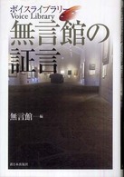 ボイスライブラリー無言館の証言