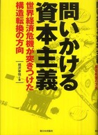 問いかける資本主義 - 世界経済危機が突きつけた構造転換の方向