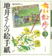 ちい散歩―地井さんの絵手紙〈第３集〉