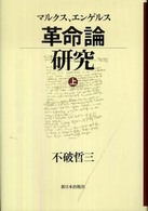 マルクス、エンゲルス革命論研究 〈上〉