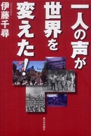 一人の声が世界を変えた！