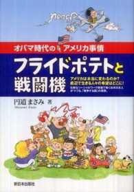 フライドポテトと戦闘機 - オバマ時代のアメリカ事情