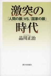 激突の時代 - 「人間の眼」ＶＳ．「国家の眼」