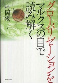 グローバリゼーションをマルクスの目で読み解く