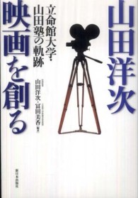 山田洋次　映画を創る―立命館大学・山田塾の軌跡