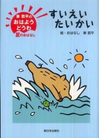 東君平のおはようどうわ‐夏のおはなし　すいえいたいかい