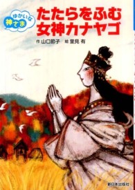 たたらをふむ女神カナヤゴ - ゆかいな神さま