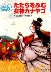 たたらをふむ女神カナヤゴ - ゆかいな神さま