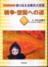 語り伝える東京大空襲 〈第１巻〉 - ビジュアルブック 戦争・空襲への道