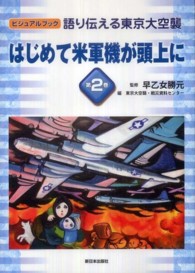 語り伝える東京大空襲 〈第２巻〉 - ビジュアルブック はじめて米軍機が頭上に