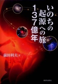 いのちの起源への旅１３７億年