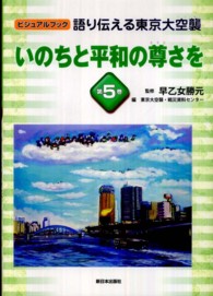語り伝える東京大空襲 〈第５巻〉 - ビジュアルブック いのちと平和の尊さを