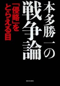 本多勝一の戦争論 / 本多 勝一【著】 - 紀伊國屋書店ウェブストア