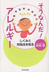 そうなんだ！アレルギー - しくみと対処法を知る