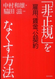 「非正規」をなくす方法 - 雇用、賃金、公契約