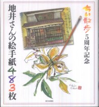 地井さんの絵手紙４８３枚