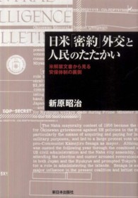 日米「密約」外交と人民のたたかい - 米解禁文書から見る安保体制の裏側