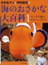 サンゴの海のかわいいさかな さかなクンと中村征夫の海のおさかな大　１