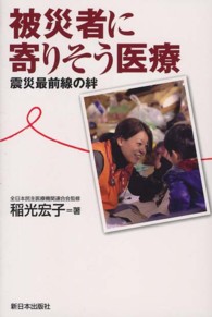 被災者に寄りそう医療 - 震災最前線の絆