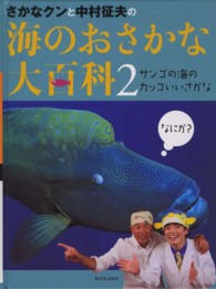 サンゴの海のカッコいいさかな さかなクンと中村征夫の海のおさかな大　２