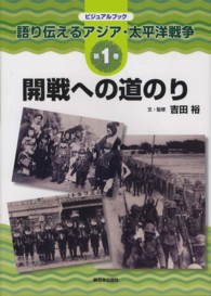 語り伝えるアジア・太平洋戦争 〈第１巻〉 - ビジュアルブック 開戦への道のり