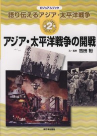 語り伝えるアジア・太平洋戦争 〈第２巻〉 - ビジュアルブック アジア・太平洋戦争の開戦