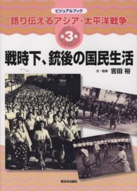 語り伝えるアジア・太平洋戦争 〈第３巻〉 - ビジュアルブック 戦時下、銃後の国民生活