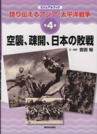 語り伝えるアジア・太平洋戦争 〈第４巻〉 - ビジュアルブック 空襲、疎開、日本の敗戦