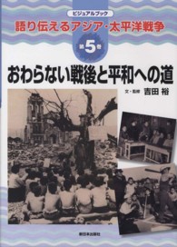 語り伝えるアジア・太平洋戦争 〈第５巻〉 - ビジュアルブック おわらない戦後と平和への道