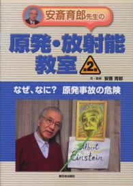 安斎育郎先生の原発・放射能教室 〈第２巻〉 なぜ、なに？原発事故の危険