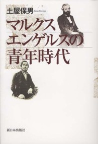 マルクス　エンゲルスの青年時代