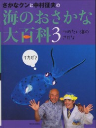 つめたい海のさかな さかなクンと中村征夫の海のおさかな大　３