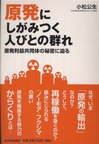 原発にしがみつく人びとの群れ - 原発利益共同体の秘密に迫る