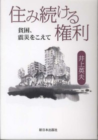 住み続ける権利―貧困、震災をこえて