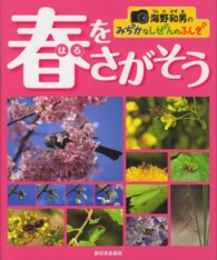 海野和男のみぢかなしぜんのふしぎ<br> 海野和男のみぢかなしぜんのふしぎ　春をさがそう