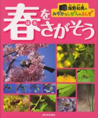 春をさがそう 海野和男のみぢかなしぜんのふしぎ