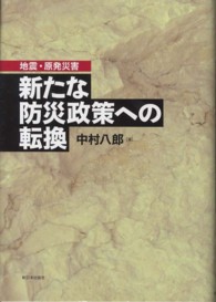 地震・原発災害新たな防災政策への転換