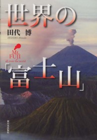 世界の「富士山」