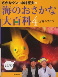 近海のさかな さかなクンと中村征夫の海のおさかな大　４