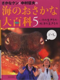 いその生きもの・外洋の生きもの さかなクンと中村征夫の海のおさかな大　５