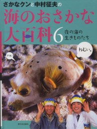 夜の海の生きものたち さかなクンと中村征夫の海のおさかな大　６