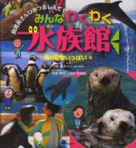 みんなわくわく水族館 〈海の動物いっぱい編〉 - 飼育員さんひみつおしえて！