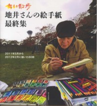 ちい散歩地井さんの絵手紙 〈最終集〉 ２０１１年５月から２０１２年２月に描いた８０枚