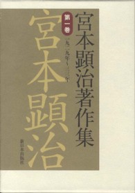 宮本顕治著作集 〈第１巻〉 一九二九年～三三年