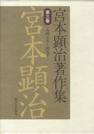 宮本顕治著作集 〈第３巻〉 一九四五年～四九年